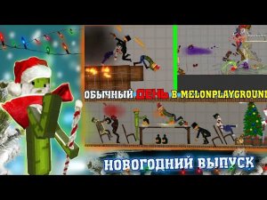 ОБЫЧНЫЙ ДЕНЬ В MELONPLAYGROUND. НОВОГОДНИЙ ВЫПУСК.