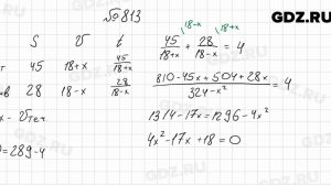 № 813 - Алгебра 8 класс Мерзляк