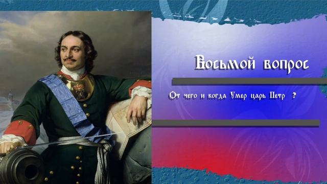 Викторина Петр1