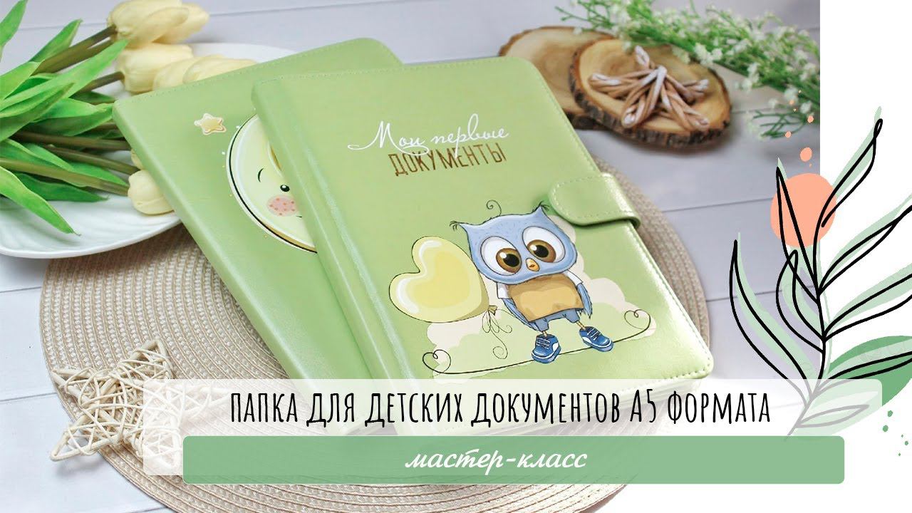 Скрапбукинг/ Мастер-класс: папка для детских документов А5 формата смотреть онлайн