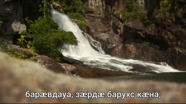 "Лӕг бинонты хистӕр". На осетинском языке. смотреть онлайн