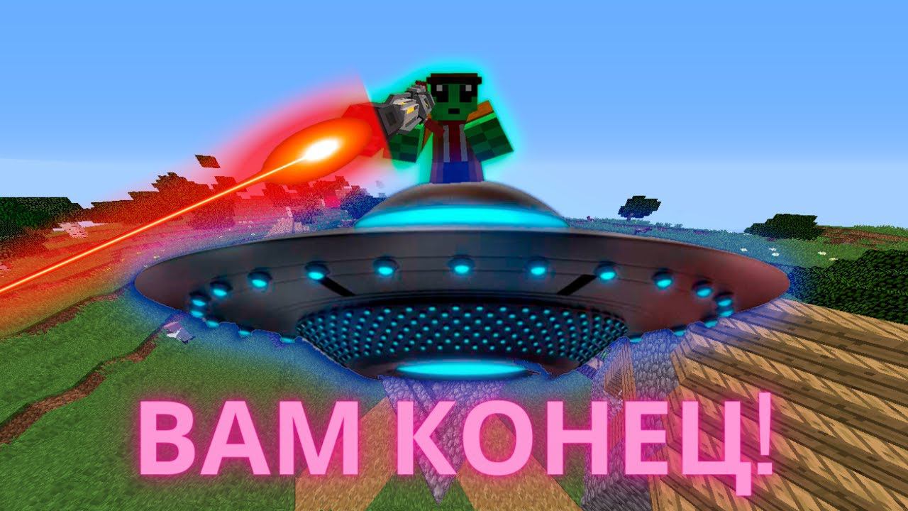 ВТОРЖЕНИЕ ИНОПЛАНЕТЯН В МАЙНКРАФТ 100% ВТОРЖЕНИЕ МАЙНКРАФТ! смотреть онлайн