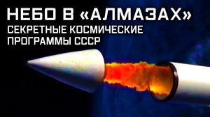 Небо в «Алмазах». Секретные космические программы СССР