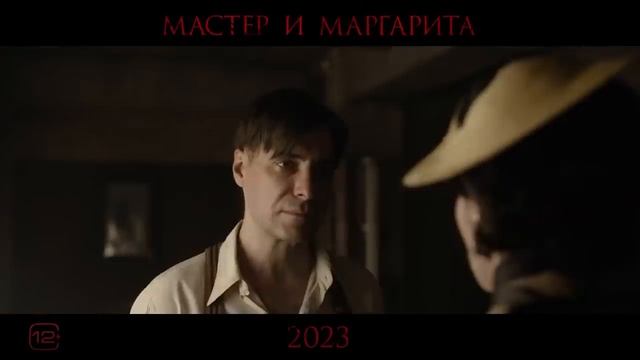 Мастер и Маргарита (Экс-Воланд) Трейлер #2 Фильм 2023 смотреть онлайн