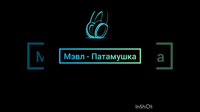 Мэвл - Патамушка смотреть онлайн