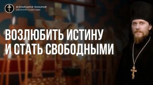 Ев.Ин.10 зач. Возлюбить Истину спасения и стать свободным носителем Света 2022.03.04