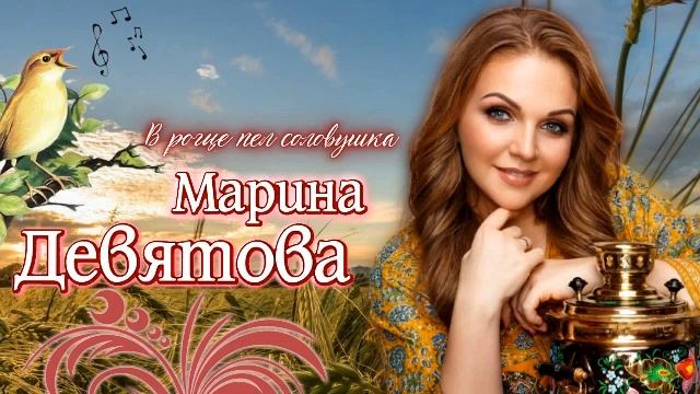 Марина Девятова Соловушка ( В роще пел соловушка) смотреть онлайн