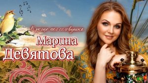 Марина Девятова Соловушка ( В роще пел соловушка)