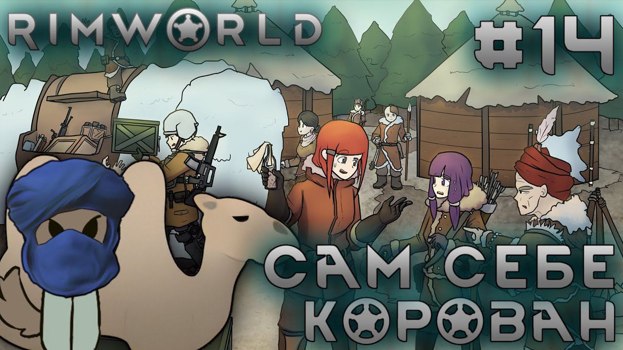 ПРОХОЖДЕНИЕ RIMWORLD DLC ANOMALY: Сам себе корован #14