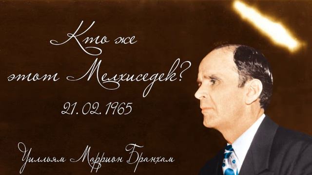 1965.02.21 "КТО ЖЕ ЭТОТ МЕЛХИСЕДЕК?" - Уилльям Маррион Бранхам смотреть онлайн