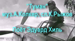 Туман - Эдуард Хиль