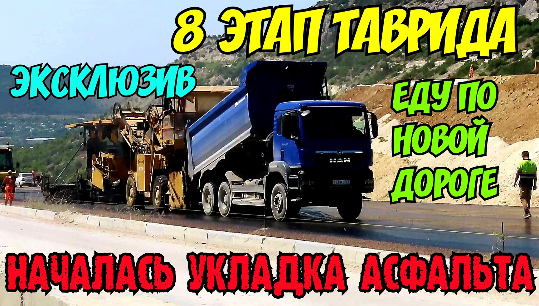 Крым.ЭКСКЛЮЗИВ.Еду по НОВОЙ дороге 8 этапа ТАВРИДЫ.Укладка асфальта.Монтаж бурового оборудования смотреть онлайн