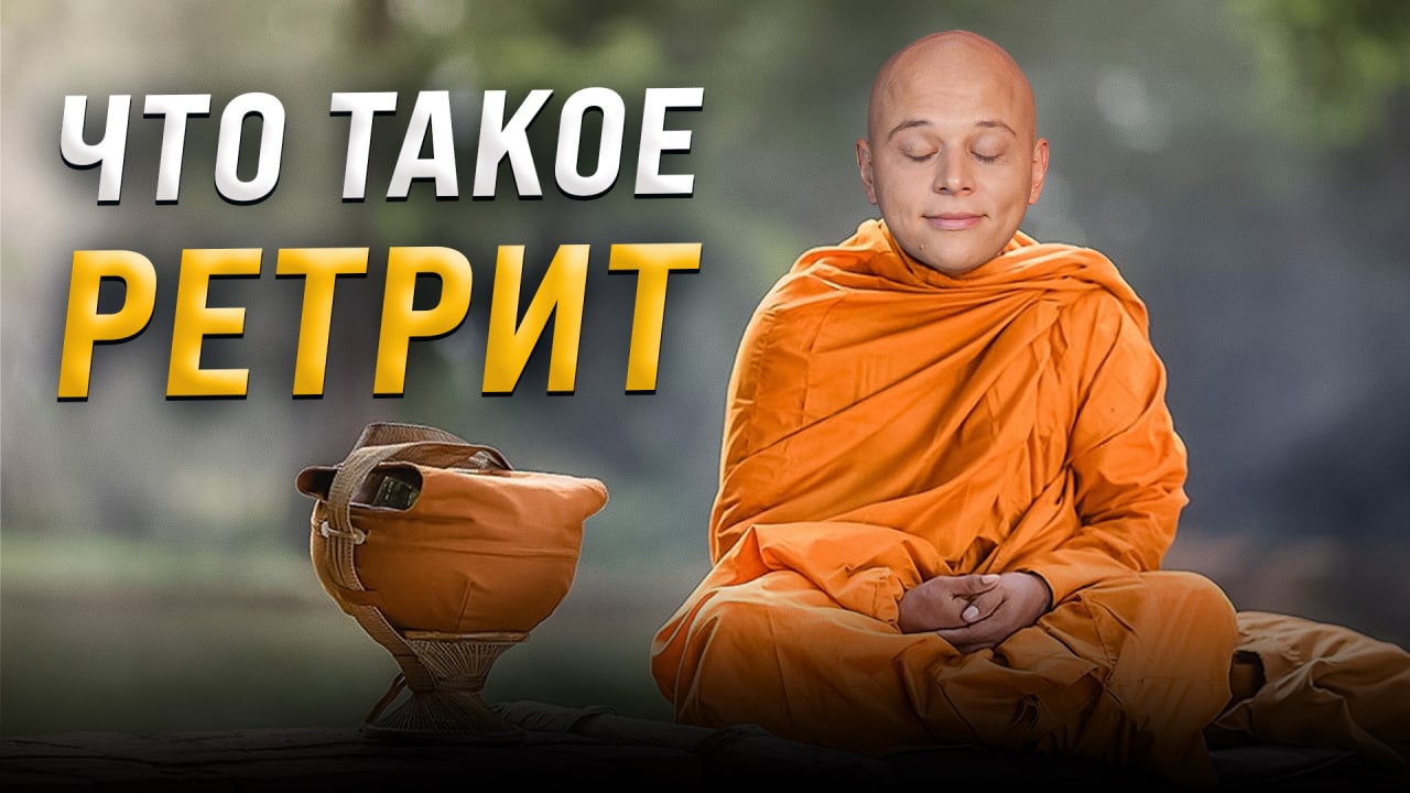 РЕТРИТ — что это? История создания ретритов, йога ретритов, випассаны | 1 часть смотреть онлайн