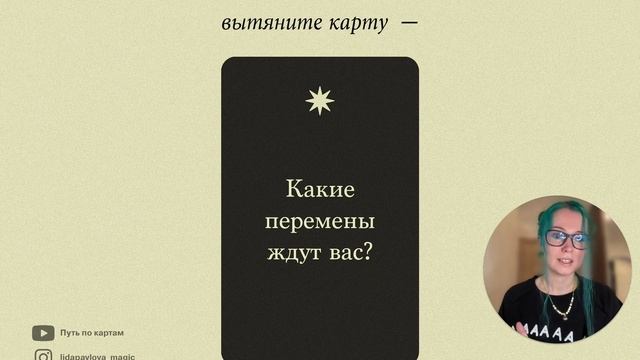 Таро-расклад "Падающая звезда" смотреть онлайн