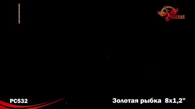 РС532 Золотая рыбка 1,2 x 8 залпов смотреть онлайн
