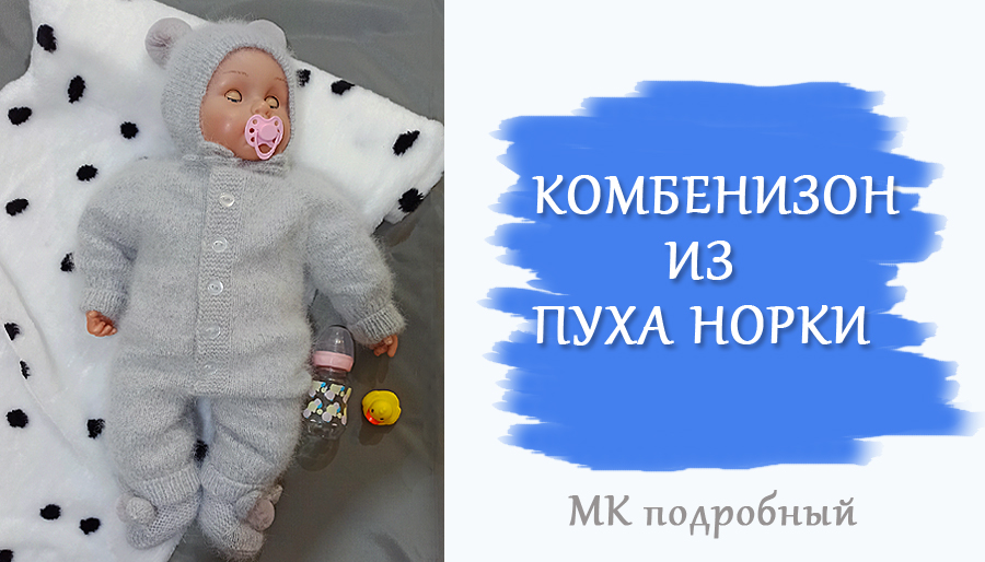 Комбинезон из пуха норки/Подробный МК/ 4 размера/ 1 часть смотреть онлайн