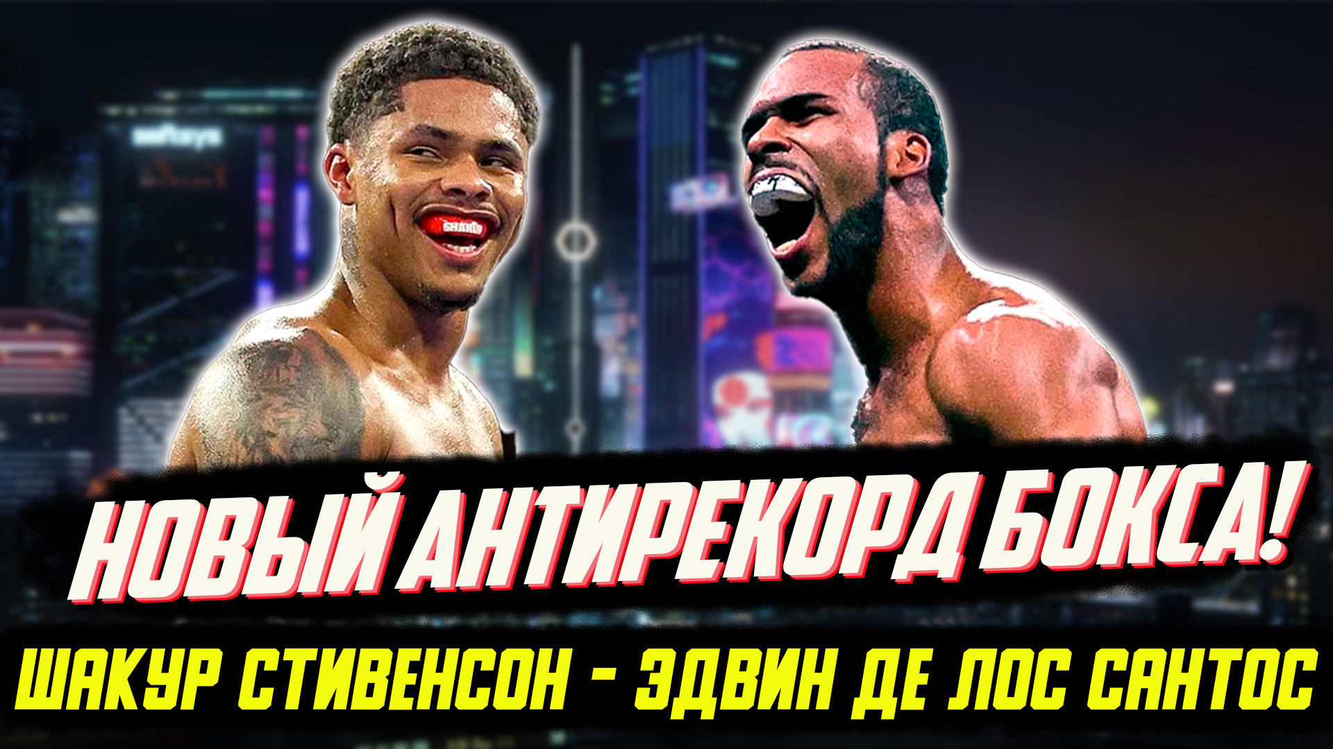 Новый АНТИРЕКОРД БОКСА! Обзор боя Шакур Стивенсон - Эдвин Де Лос Сантос смотреть онлайн