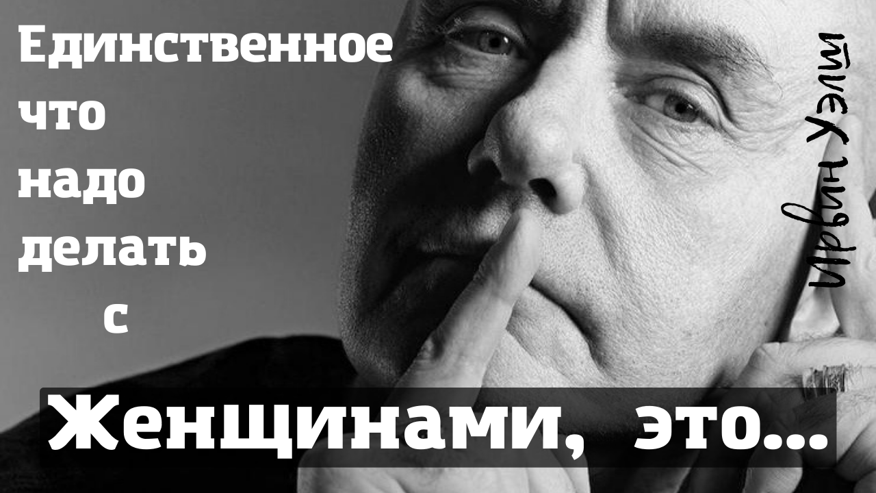 Ирвин Уэлш - цитаты самого скандального писателя. смотреть онлайн