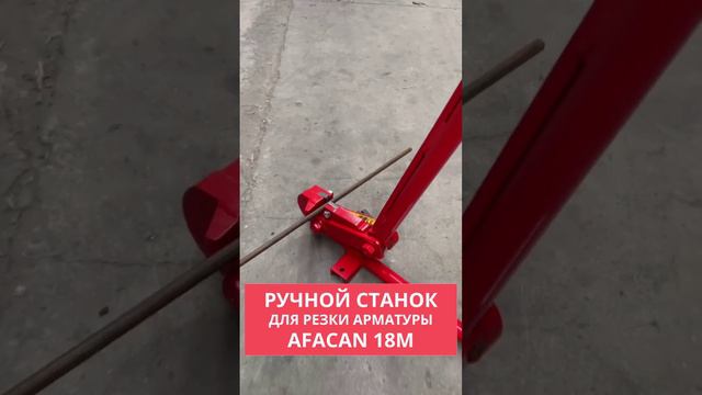 Ручной станок для резки арматуры Afacan | Компания Промышленник смотреть онлайн