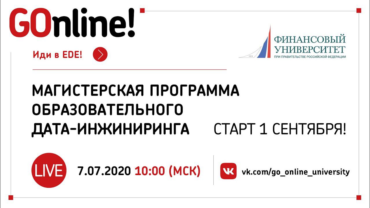 #LIVE Иди в EDE! Магистерская программа образовательного дата-инжиниринга: стартуем 1 сентября! смотреть онлайн