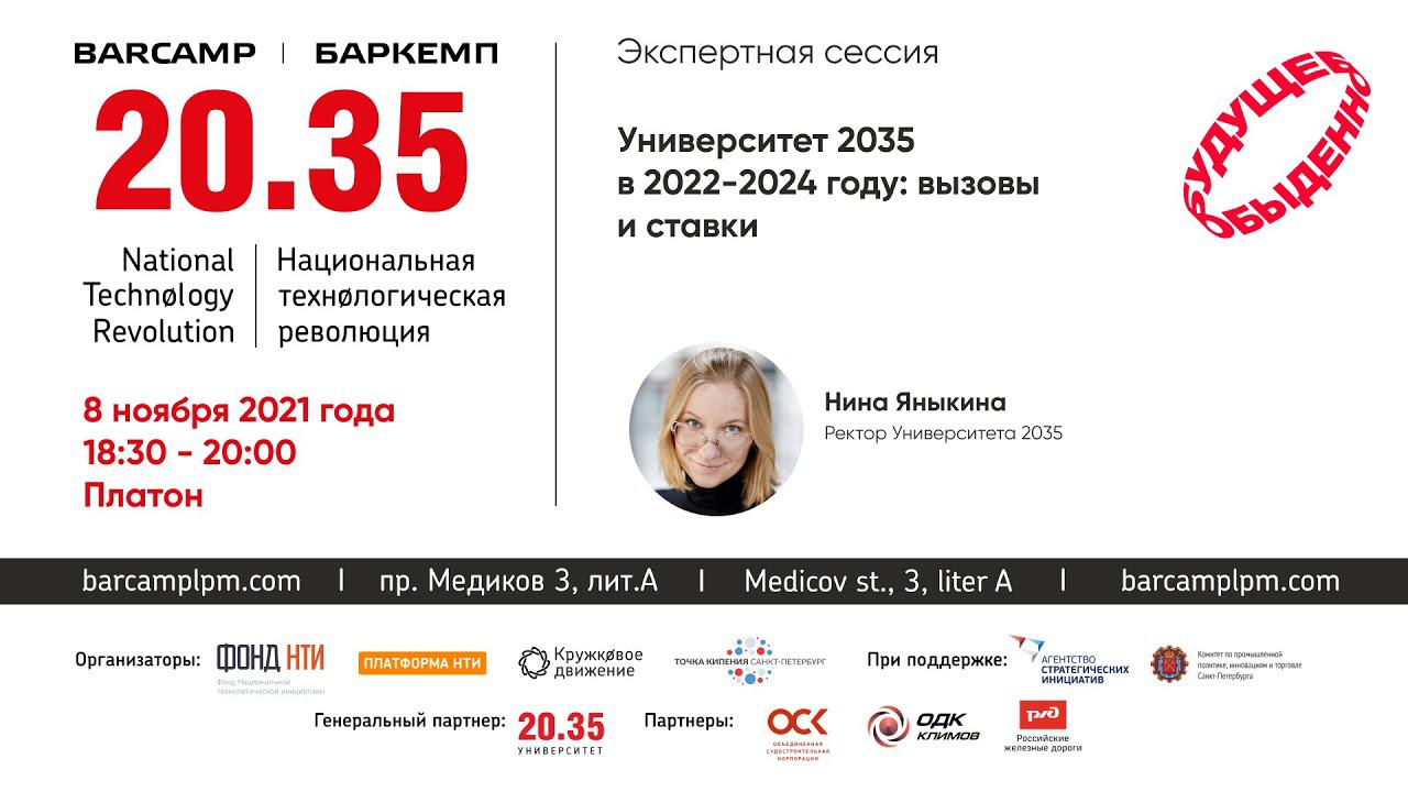Университет 2035 в 2022-2024 году: вызовы и ставки смотреть онлайн