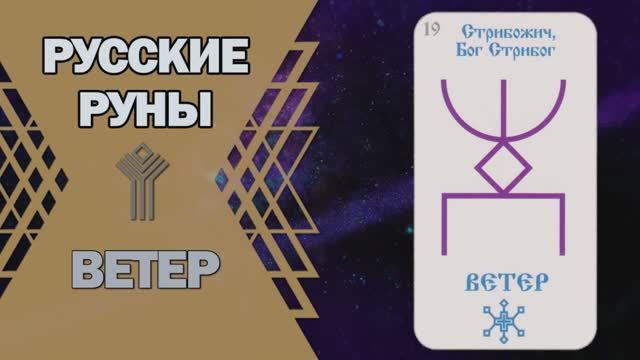 Русские руны: руна Ветер смотреть онлайн