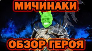 МИЧИНАКИ ОБЗОР ГЕРОЯ ДЛЯ НОВИЧКОВ RAID SHADOW LEGENDS