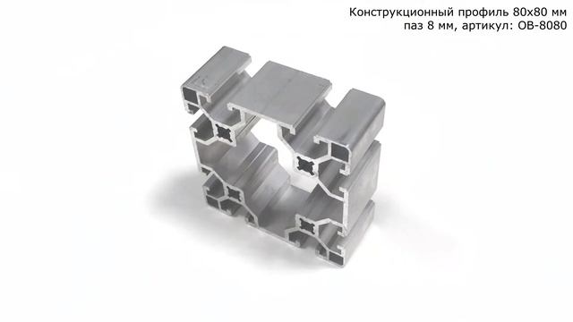 Станочный профиль 80х80 мм с т-пазом 8 мм