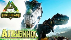 РЕКС Альбинос, Мейвинг и База - ARK Survival LOST Island #7