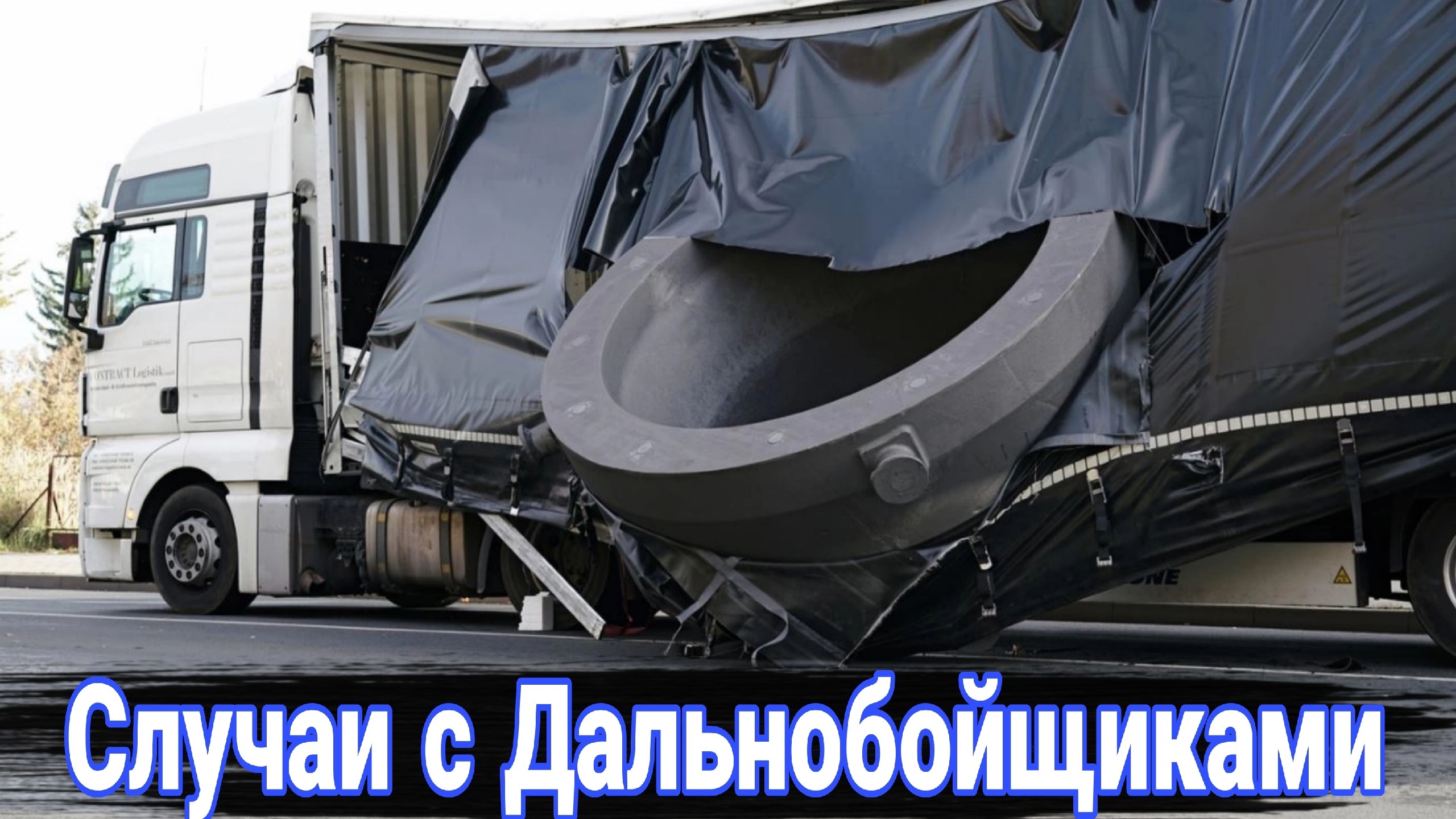 Неудачные и необычные случаи на дороге с дальнобойщиками и грузовиками №2 смотреть онлайн