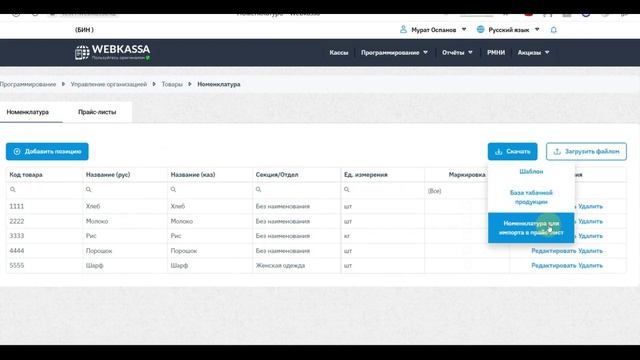 Добавление прайс-листа | Новый интерфейс | Webkassa смотреть онлайн
