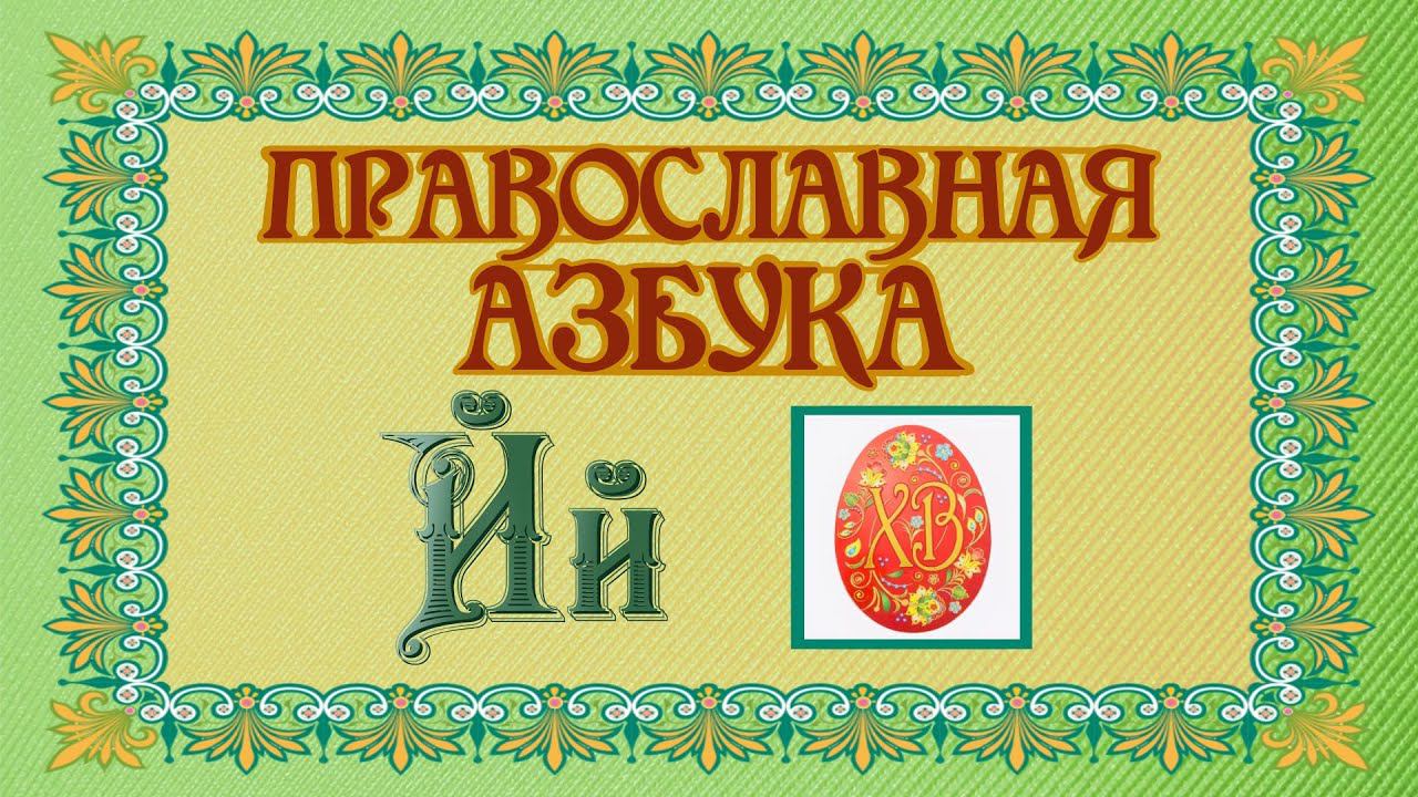 Православная азбука. Буква "Й"
