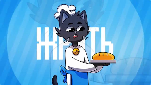 Спать, жрать, играть! Original MEME Nyaumi Анимация Жизненное меме смотреть онлайн