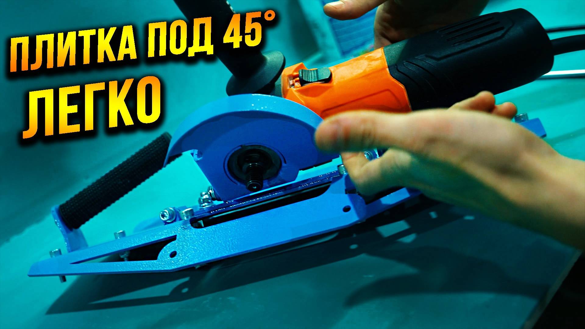 Супер приспособление для БОЛГАРКИ! Запил плитки под 45 без пыли! смотреть онлайн