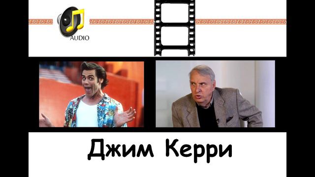 Евгений Жаринов. Джим Керри смотреть онлайн