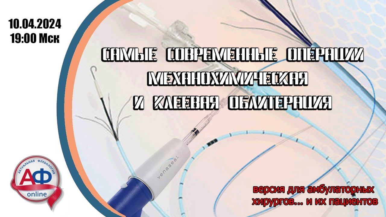Самые современные операции: механохимическая и клеевая облитерации вен смотреть онлайн