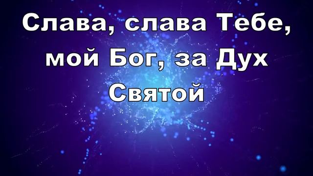Дух Святой прикоснись ко мне своим теплом смотреть онлайн