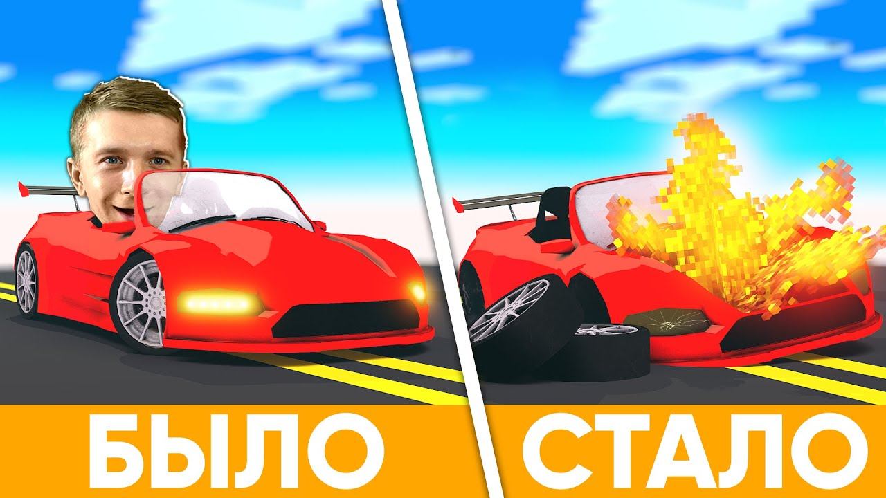 ПОСМОТРИ Что СТАЛО с ТАЧКОЙ! СИМУЛЯТОР РАЗБИВАНИЯ Машин! смотреть онлайн