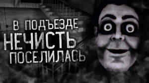 В ПОДЪЕЗДЕ НЕЧИСТЬ ПОСЕЛИЛАСЬ! Страшные истории на ночь. Страшилки. Жуткие истории