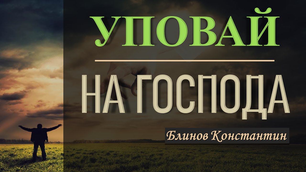 Уповай на Господа! - Блинов Константин смотреть онлайн