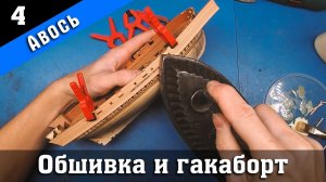Тендер «Авось». 4 Серия. Стендовый судомоделизм.