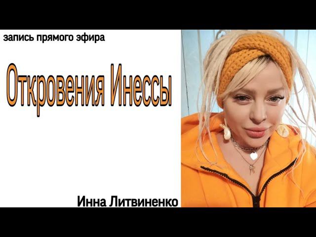 Откровения Инессы смотреть онлайн