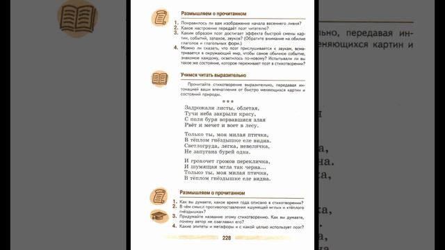 А. А. Фет, "Задрожали листы", учебник литературы 5 кл. 1 часть смотреть онлайн