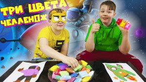 ТРИ ЦВЕТА Челлендж ко Дню КОСМОНАВТИКИ от Ярика и Данила