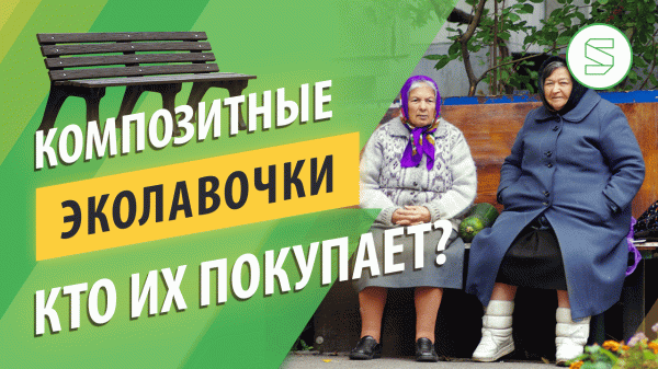 ЭКО лавочки SREDA продажи