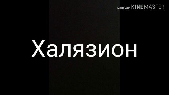 Халязион смотреть онлайн