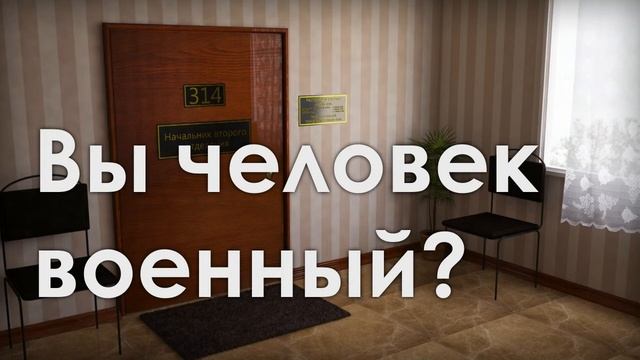 314 Кабинет - Вы человек военный смотреть онлайн
