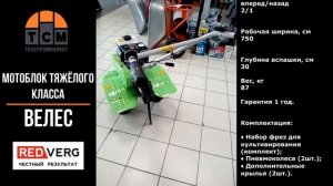 Обзор мотоблока Велес (redverg)