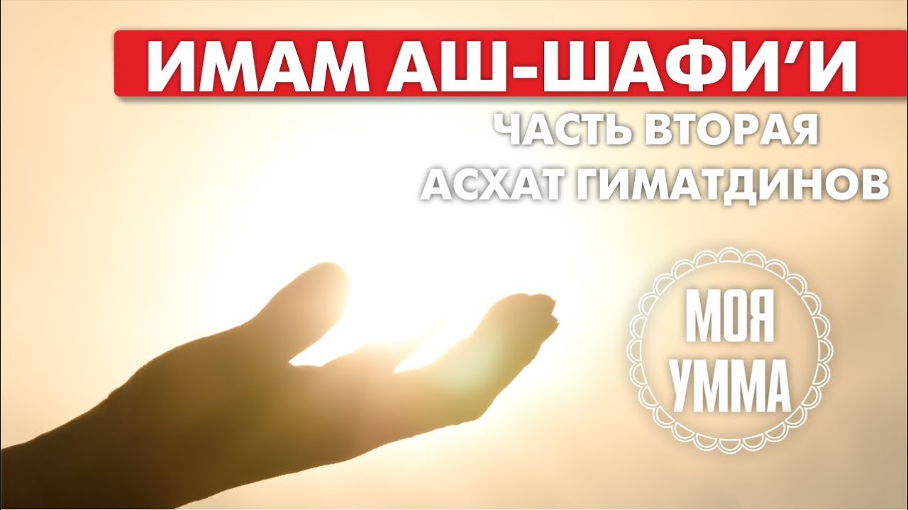 История жизни имама аш-Шафии. Часть Вторая смотреть онлайн