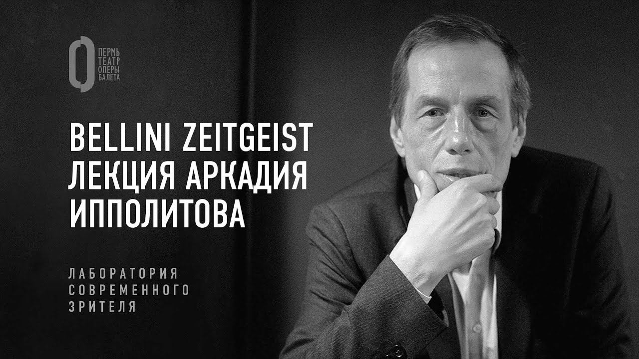 Bellini Zeitgeist. Лекция Аркадия Ипполитова | Лаборатория современного зрителя смотреть онлайн